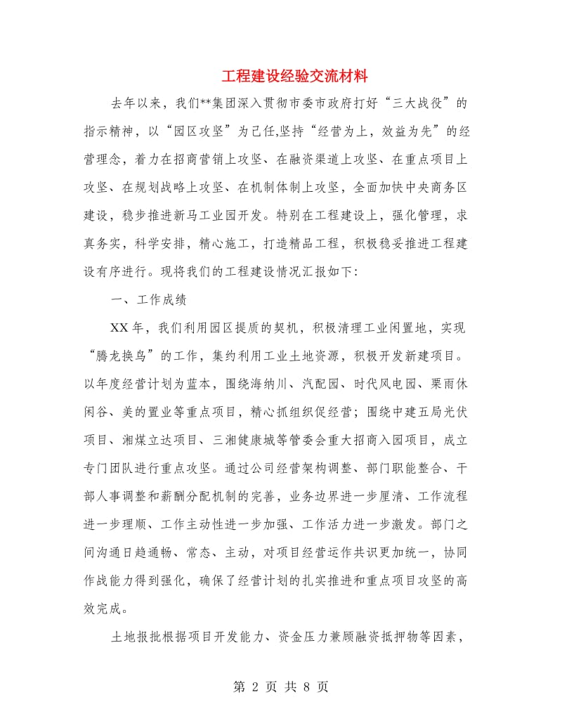 工程建设经验交流材料.doc_第2页