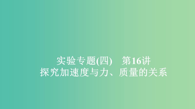 2020年高考物理一輪復(fù)習(xí) 第3章 牛頓運(yùn)動(dòng)定律 實(shí)驗(yàn)專題（四）第16講 探究加速度與力、質(zhì)量的關(guān)系課件.ppt_第1頁(yè)