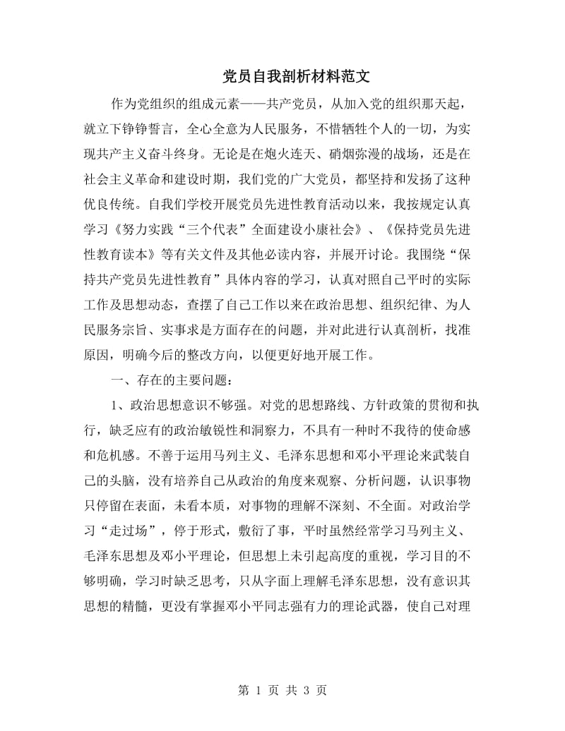 党员自我剖析材料范文.doc_第1页