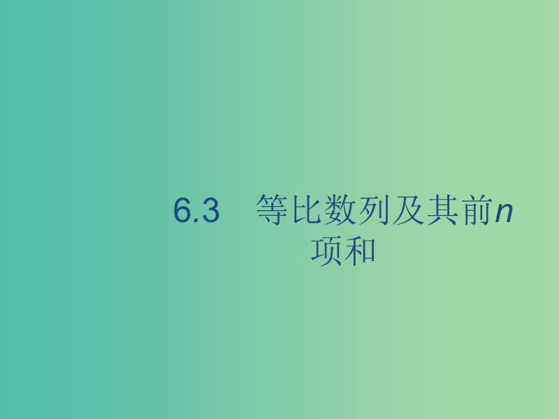 广西2020版高考数学一轮复习第六章数列6.3等比数列及其前n项和课件文.ppt_第1页