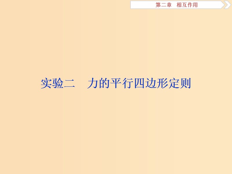 （江蘇專用）2020版高考物理大一輪復(fù)習(xí) 第二章 相互作用 實(shí)驗(yàn)二 力的平行四邊形定則課件.ppt_第1頁(yè)