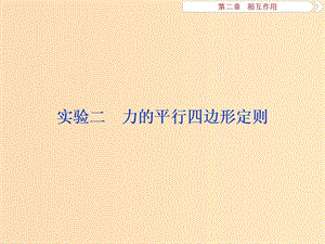 （江蘇專用）2020版高考物理大一輪復(fù)習 第二章 相互作用 實驗二 力的平行四邊形定則課件.ppt