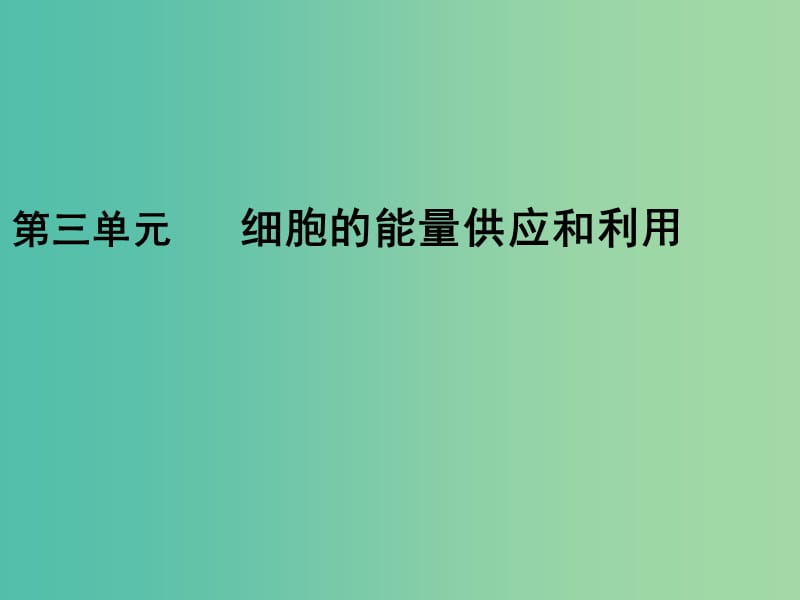 2019版高考生物一轮复习 第一部分 第三单元 细胞的能量供应和利用 第7讲 ATP与酶课件 新人教版.ppt_第1页