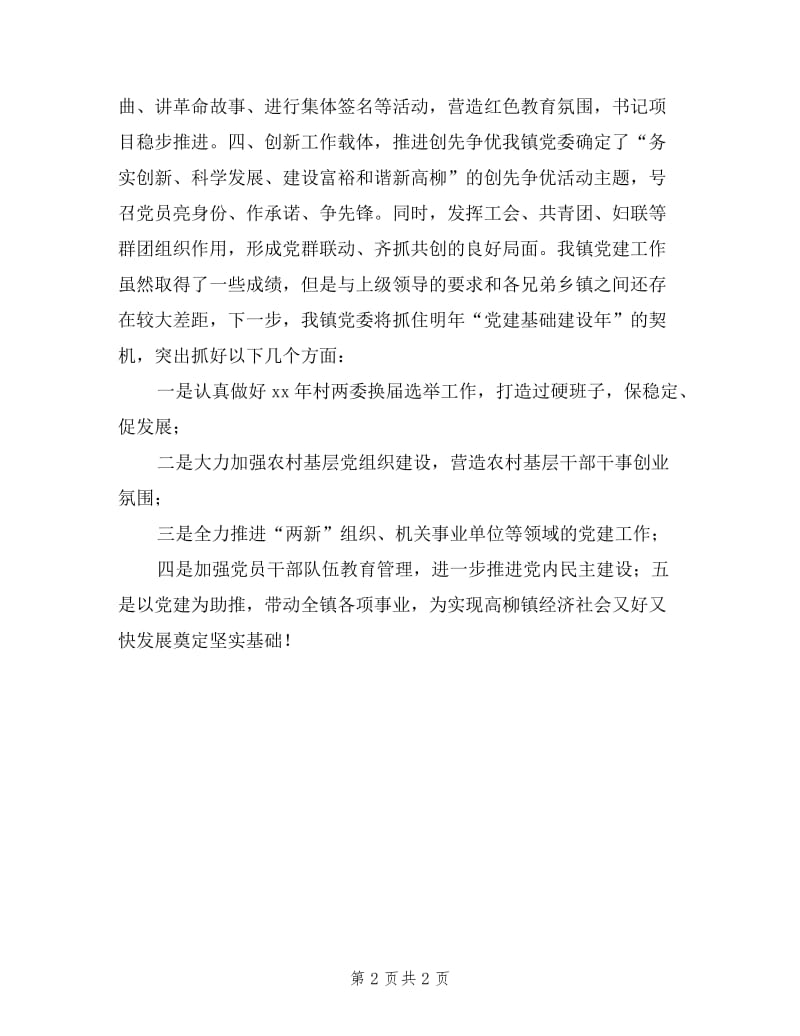 党委书记党建工作专项述职述廉报告.doc_第2页