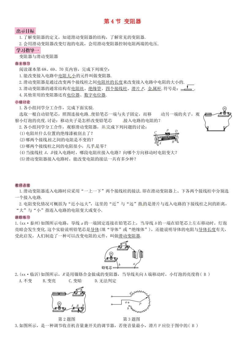 2018-2019九年级物理全册 第十六章 第4节 变阻器学案 （新版）新人教版.doc_第1页