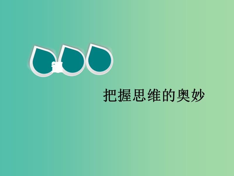 2020版高三政治一輪復習 第四模塊 生活與哲學 第五課 把握思維的奧妙課件.ppt_第1頁