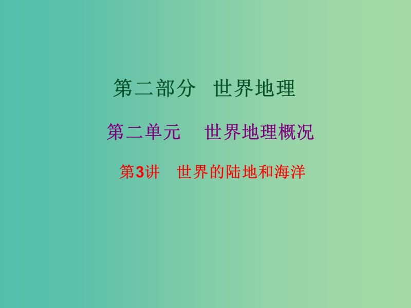 2019高考地理總復(fù)習(xí) 區(qū)域地理 第二部分 世界地理 第二單元 世界地理概況 第3講 世界的陸地和海洋課件 新人教版.ppt_第1頁(yè)