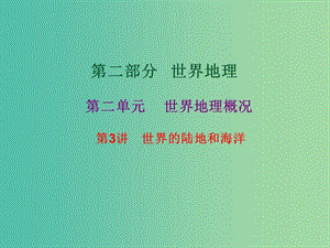 2019高考地理總復(fù)習(xí) 區(qū)域地理 第二部分 世界地理 第二單元 世界地理概況 第3講 世界的陸地和海洋課件 新人教版.ppt