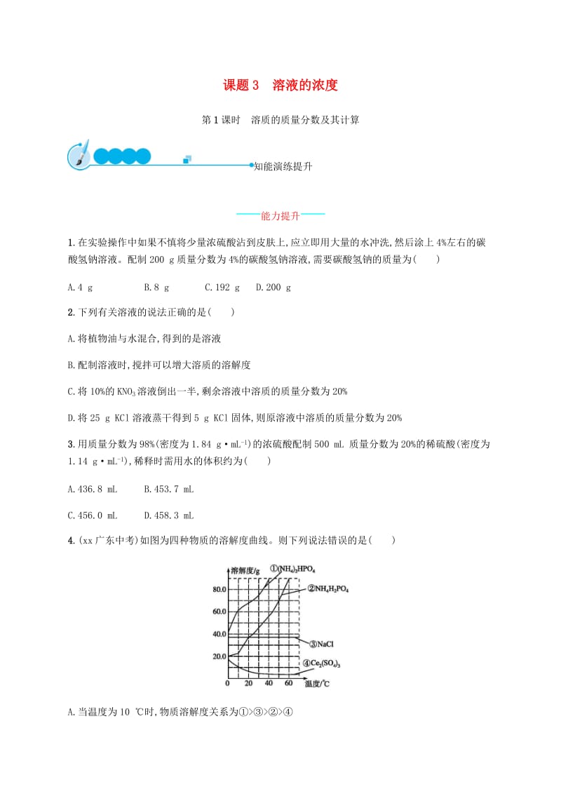 九年级化学下册 第九单元 溶液 9.3 溶液的浓度 第1课时 溶质的质量分数及其计算练习 新人教版.doc_第1页