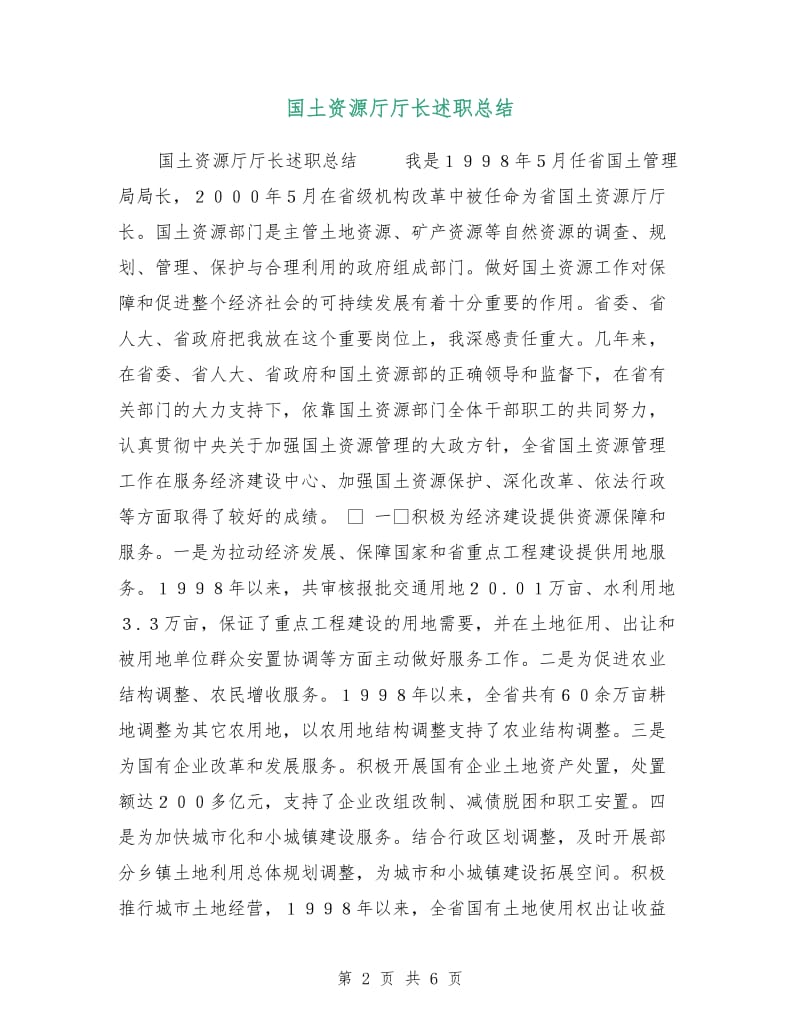 国土资源厅厅长述职总结.doc_第2页