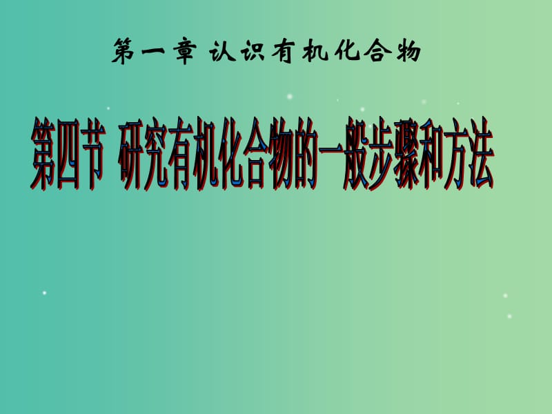 江西省吉安縣高中化學(xué) 第一章 認(rèn)識(shí)有機(jī)化合物 1.4.1 研究有機(jī)物化合物的一般步驟和方法課件 新人教版選修5.ppt_第1頁(yè)