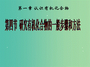 江西省吉安縣高中化學(xué) 第一章 認(rèn)識(shí)有機(jī)化合物 1.4.1 研究有機(jī)物化合物的一般步驟和方法課件 新人教版選修5.ppt