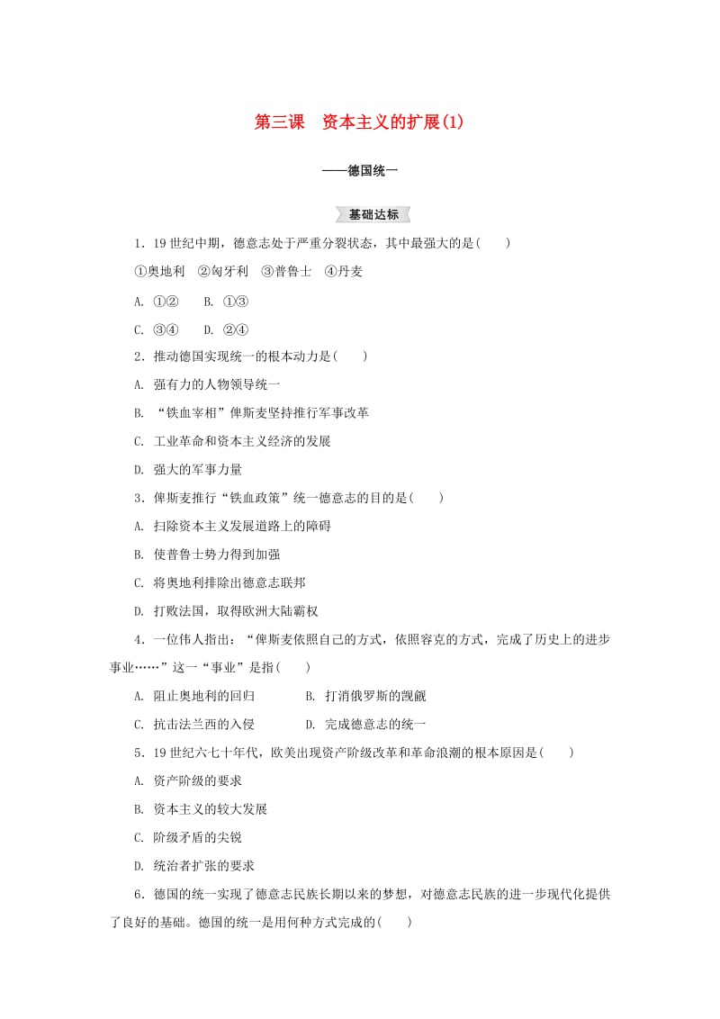 八年级历史与社会下册 第七单元 席卷全球的工业文明浪潮 7.3《资本主义的扩展》练习题1 新人教版.doc_第1页