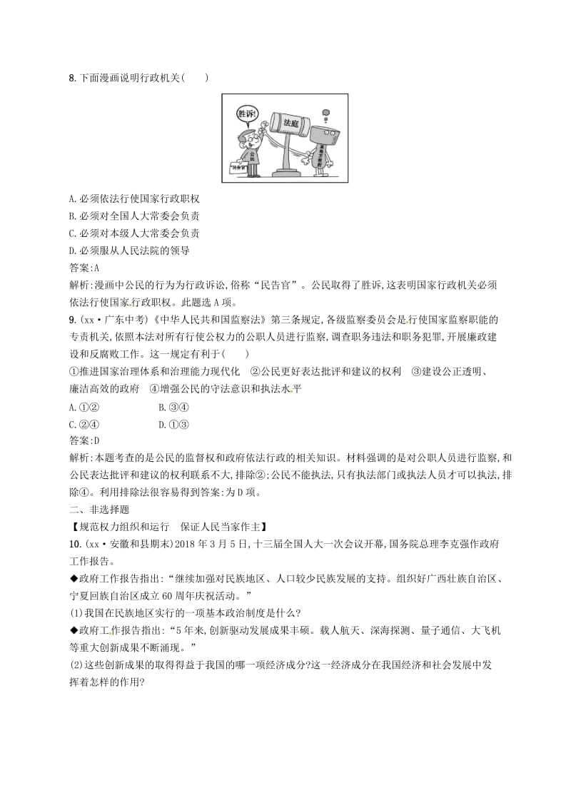 2019届中考道德与法治八下第三单元人民当家作主练习新人教版.doc_第3页