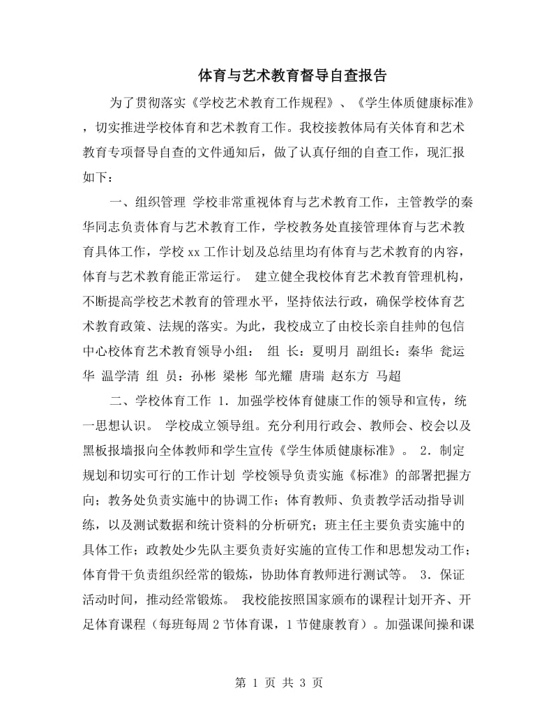 体育与艺术教育督导自查报告.doc_第1页