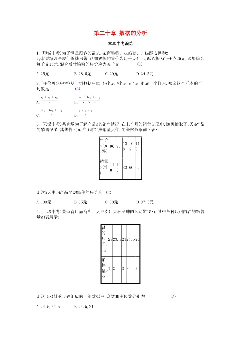 2019年春八年级数学下册第二十章数据的分析本章中考演练课时作业 新人教版.doc_第1页