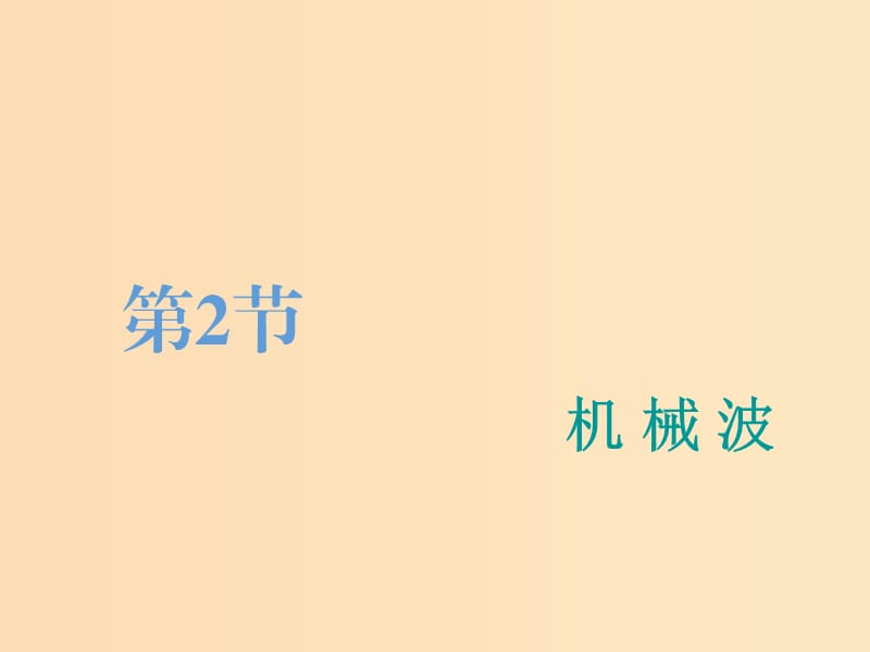 （江蘇專版）2020版高考物理一輪復習 第十三章 第2節(jié) 機械波課件.ppt_第1頁