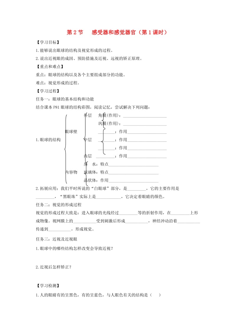 七年级生物下册 4.12.2《感受器和感觉器官》第1课时导学案（新版）北师大版.doc_第1页