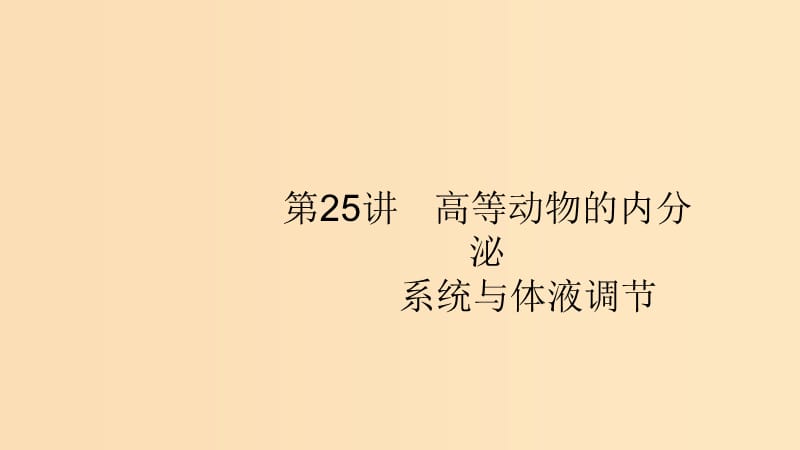 （浙江專用）2020版高考生物大一輪復(fù)習(xí) 第八部分 動、植物生命活動的調(diào)節(jié) 25 高等動物的內(nèi)分泌系統(tǒng)與體液調(diào)節(jié)(含內(nèi)環(huán)境與穩(wěn)態(tài))課件.ppt_第1頁