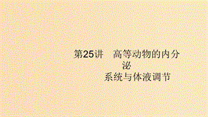 （浙江專用）2020版高考生物大一輪復(fù)習(xí) 第八部分 動、植物生命活動的調(diào)節(jié) 25 高等動物的內(nèi)分泌系統(tǒng)與體液調(diào)節(jié)(含內(nèi)環(huán)境與穩(wěn)態(tài))課件.ppt