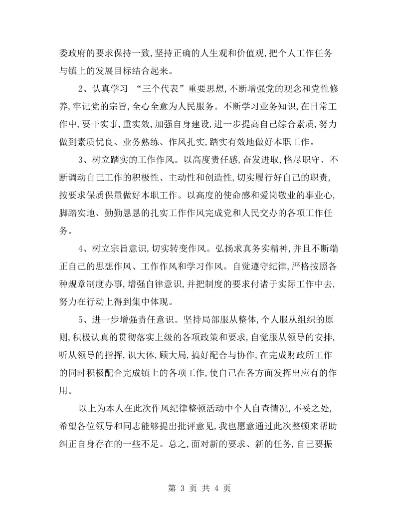 作风整顿活动自我剖析材料.doc_第3页