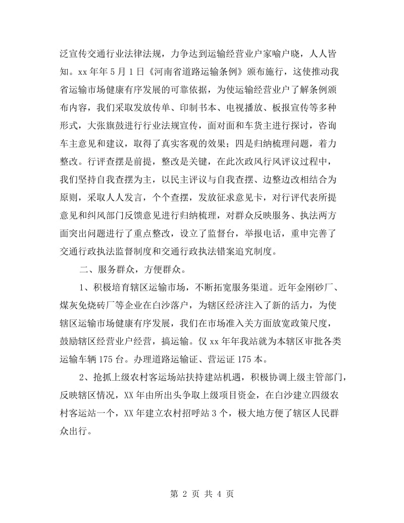 交管站政风行风建设自查自纠报告.doc_第2页