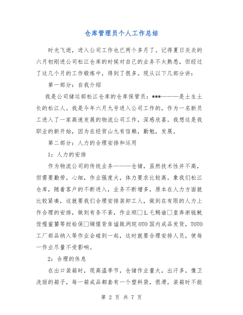 仓库管理员个人工作总结.doc_第2页