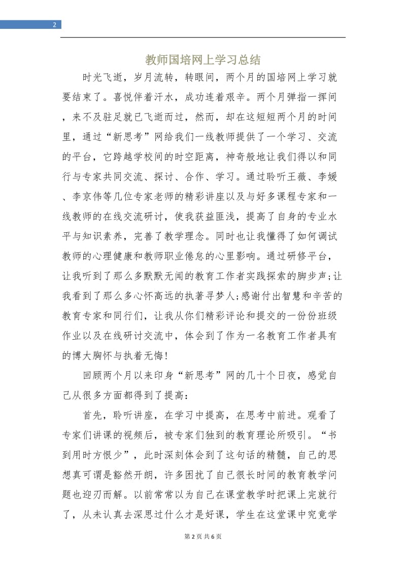 教师国培网上学习总结.doc_第2页