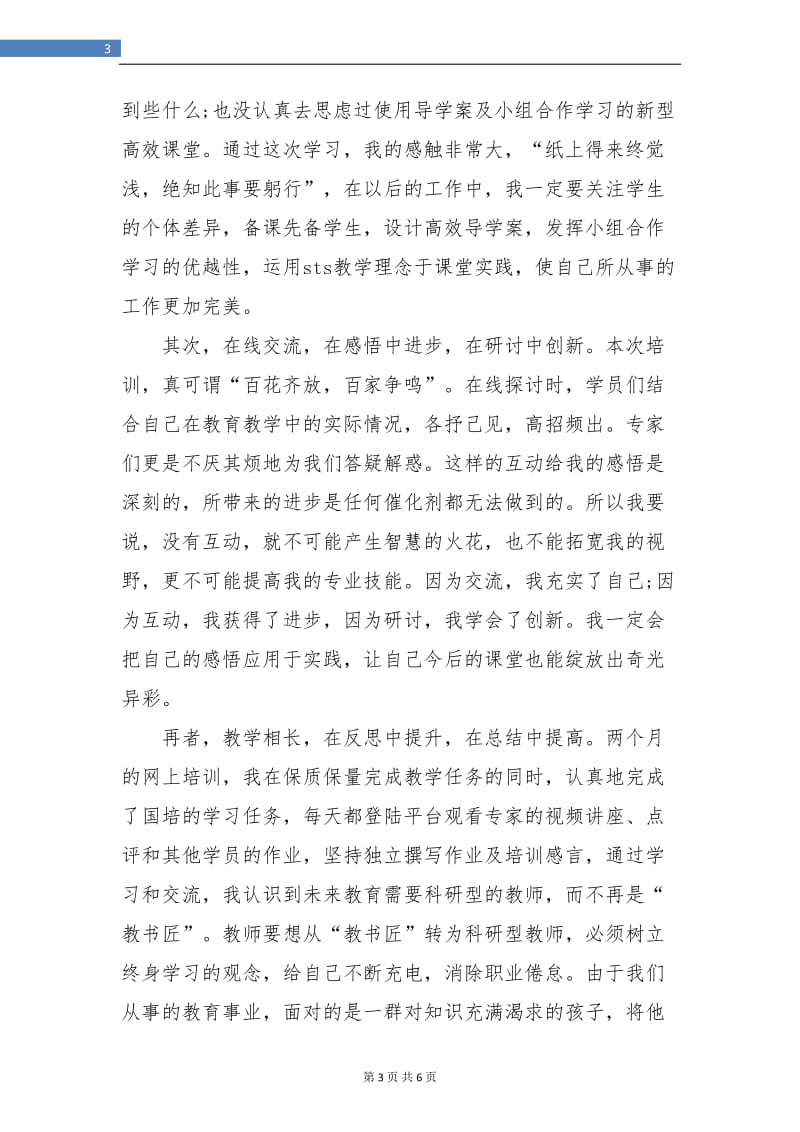 教师国培网上学习总结.doc_第3页