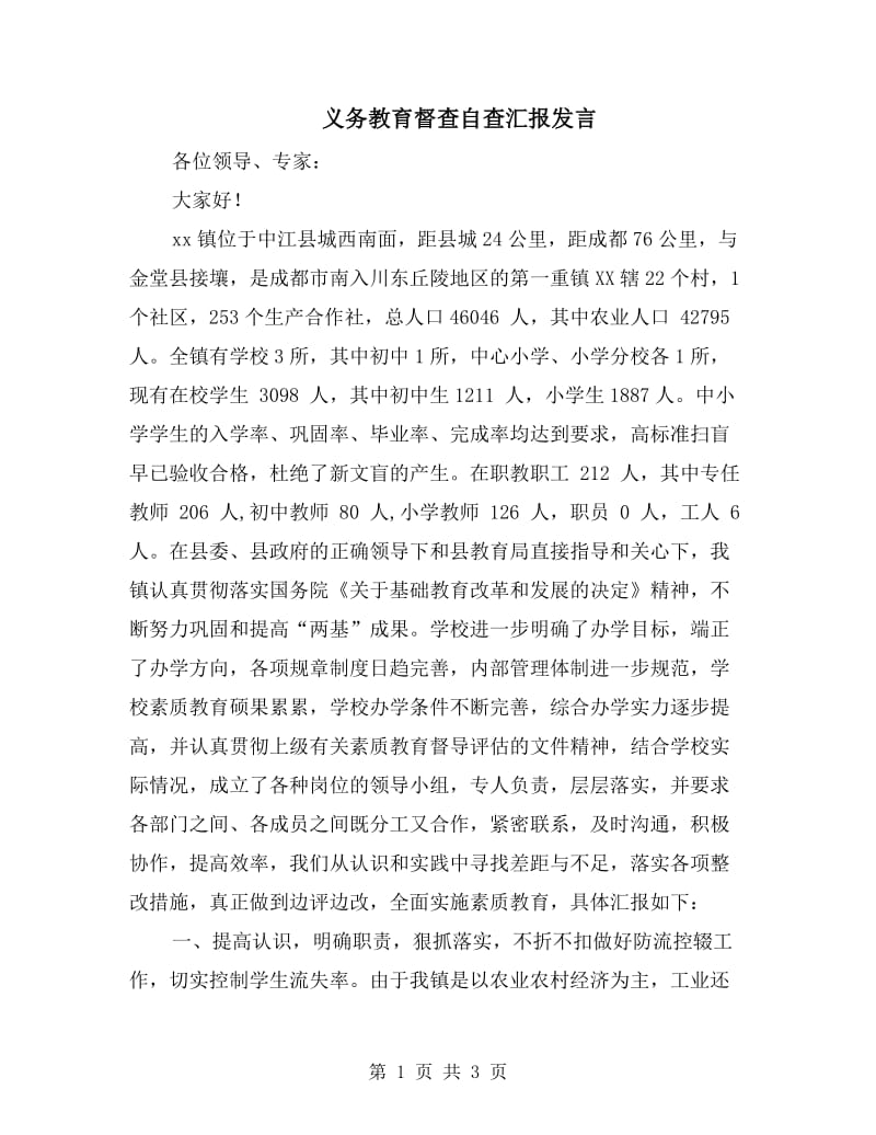 义务教育督查自查汇报发言.doc_第1页