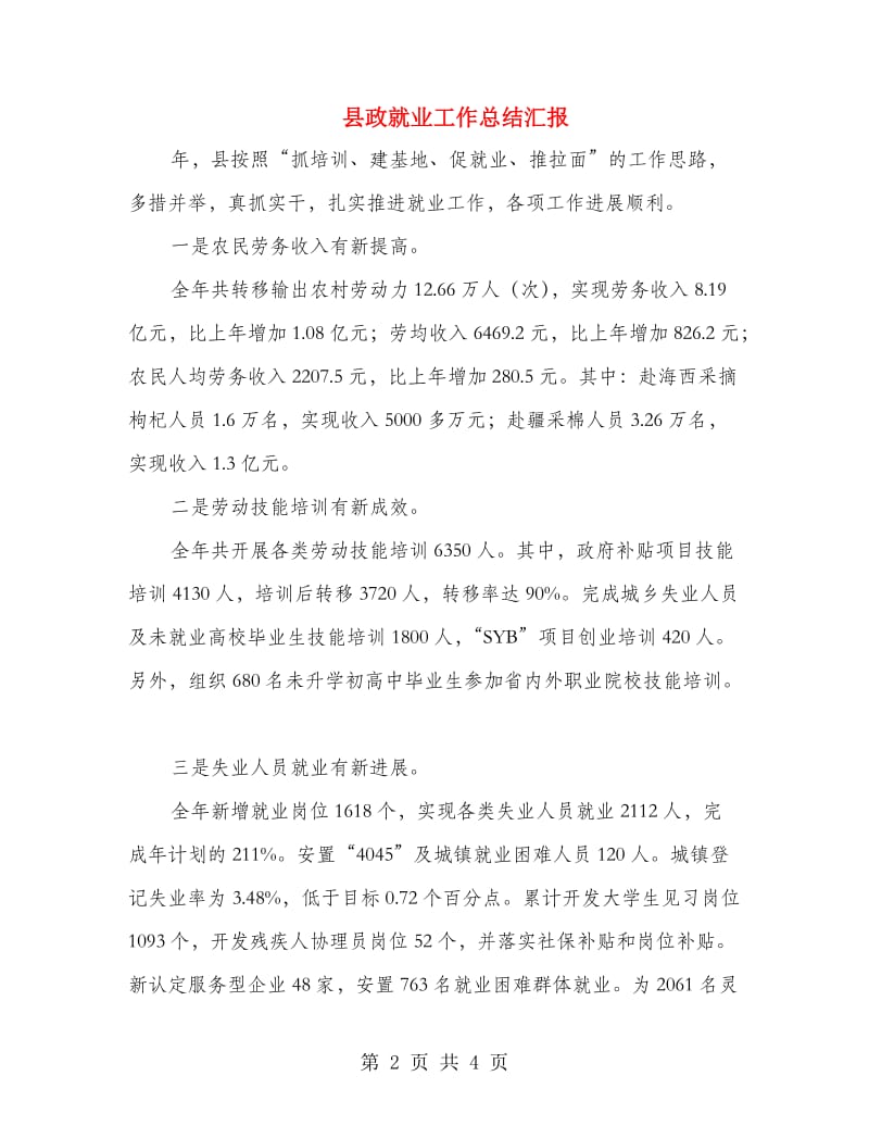 县政就业工作总结汇报.doc_第2页