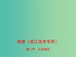 （B版浙江選考專用）2019版高考地理總復(fù)習(xí) 專題十 區(qū)域地理環(huán)境與人類活動(dòng) 第二節(jié) 認(rèn)識(shí)地區(qū)課件.ppt