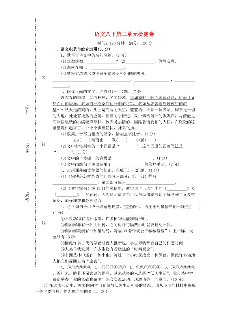 2018-2019学年度八年级语文下册 第二单元 检测卷 新人教版.doc_第1页