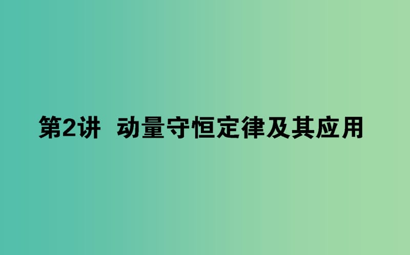 2020版高考物理一輪復(fù)習(xí) 6.2 動量守恒定律及其應(yīng)用課件 新人教版.ppt_第1頁