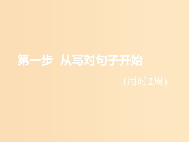 （浙江專版）2020版高考英語一輪復習 循序?qū)懽?第一步 從寫對句子開始 第一周 萬變不離其宗的5種基本句式課件 新人教版.ppt_第1頁