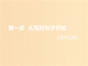 （浙江專版）2020版高考英語一輪復(fù)習(xí) 循序?qū)懽?第一步 從寫對句子開始 第一周 萬變不離其宗的5種基本句式課件 新人教版.ppt