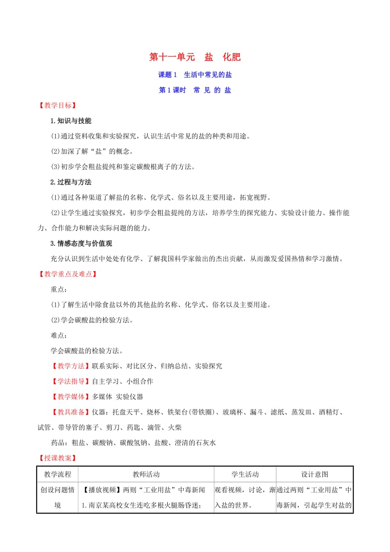 2019版九年级化学下册 第十一单元 盐 化肥 11.1 生活中常见的盐 11.1.1 常见的盐教案 （新版）新人教版.doc_第1页