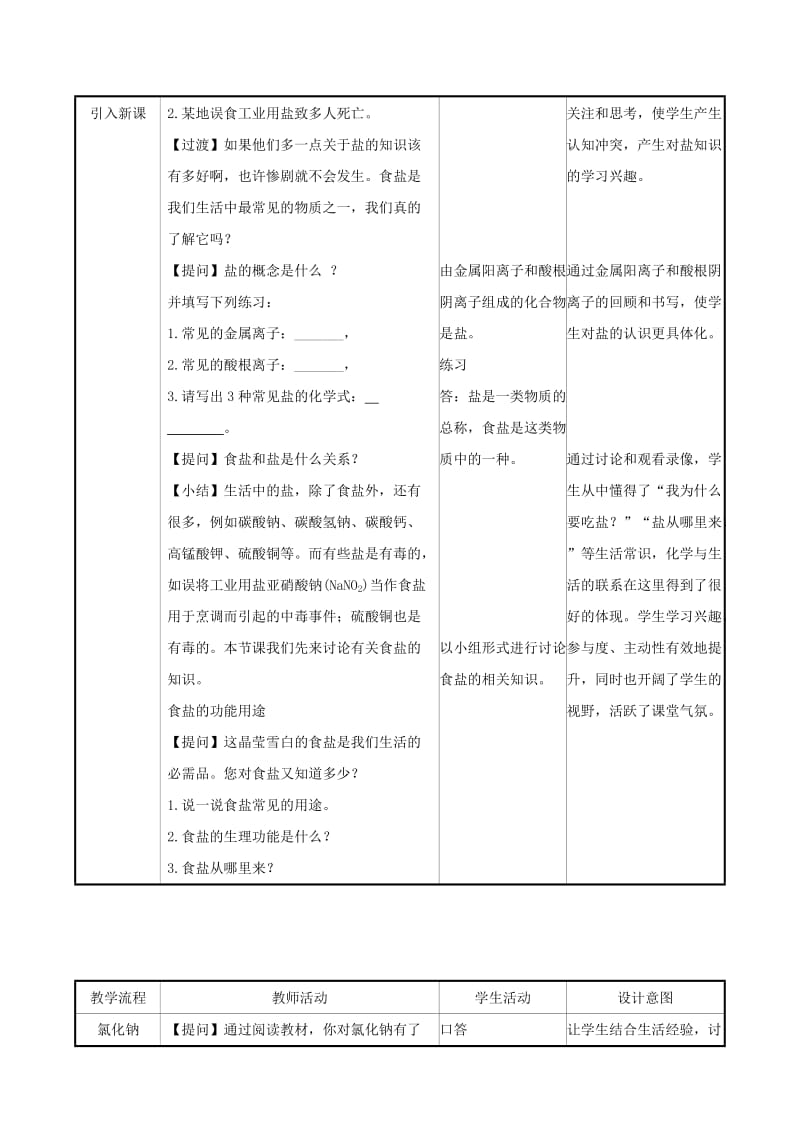 2019版九年级化学下册 第十一单元 盐 化肥 11.1 生活中常见的盐 11.1.1 常见的盐教案 （新版）新人教版.doc_第2页