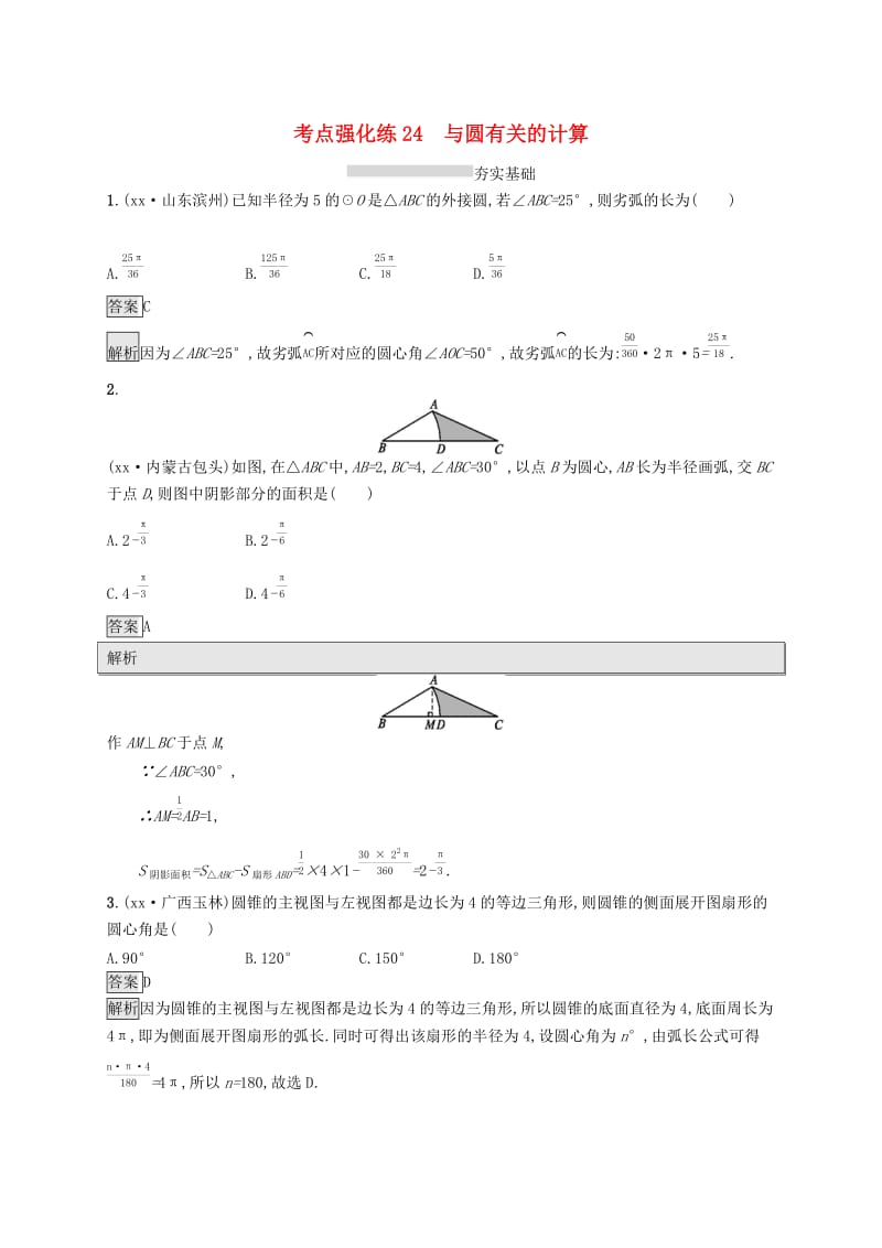 中考数学总复习 第一篇 知识 方法 固基 第六单元 圆 考点强化练24 与圆有关的计算试题.doc_第1页