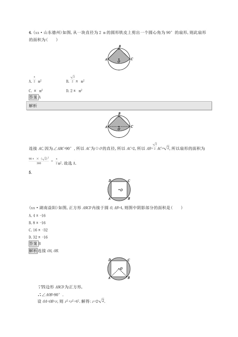 中考数学总复习 第一篇 知识 方法 固基 第六单元 圆 考点强化练24 与圆有关的计算试题.doc_第2页