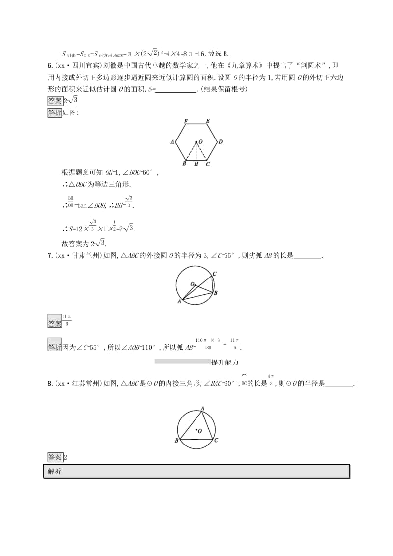 中考数学总复习 第一篇 知识 方法 固基 第六单元 圆 考点强化练24 与圆有关的计算试题.doc_第3页