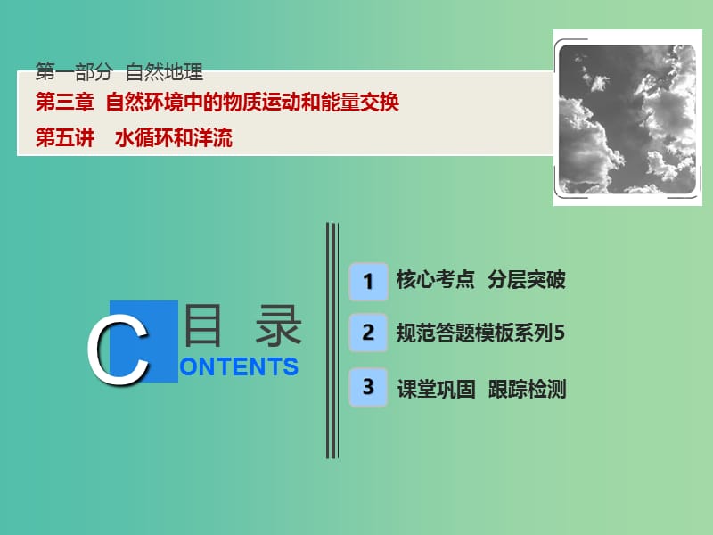 2019版高考地理一輪復(fù)習(xí) 第一部分 自然地理 第三章 自然環(huán)境中的物質(zhì)運動和能量交換 第五講 水循環(huán)和洋流課件 湘教版.ppt_第1頁