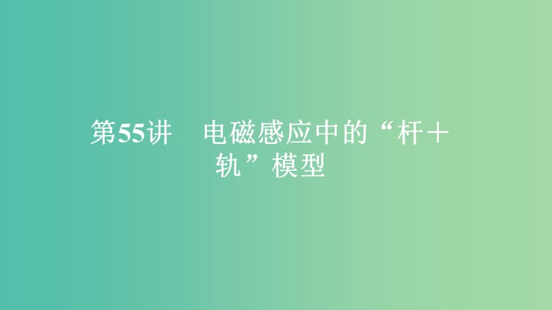 2020年高考物理一輪復(fù)習(xí) 第11章 電磁感應(yīng) 熱點(diǎn)專題（七）第55講 電磁感應(yīng)中的“桿+軌”模型課件.ppt_第1頁(yè)