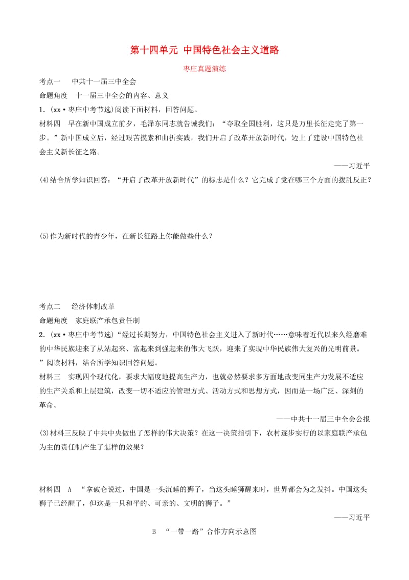 山东省枣庄市2019年中考历史一轮复习 中国近现代史 第十四单元 中国特色社会主义道路真题演练.doc_第1页