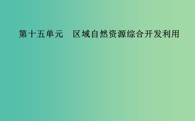 2019高考地理一轮复习 第三部分 第十五单元 区域自然资源综合开发利用 第1讲 能源资源的开发—以我国山西省为例课件.ppt_第1页