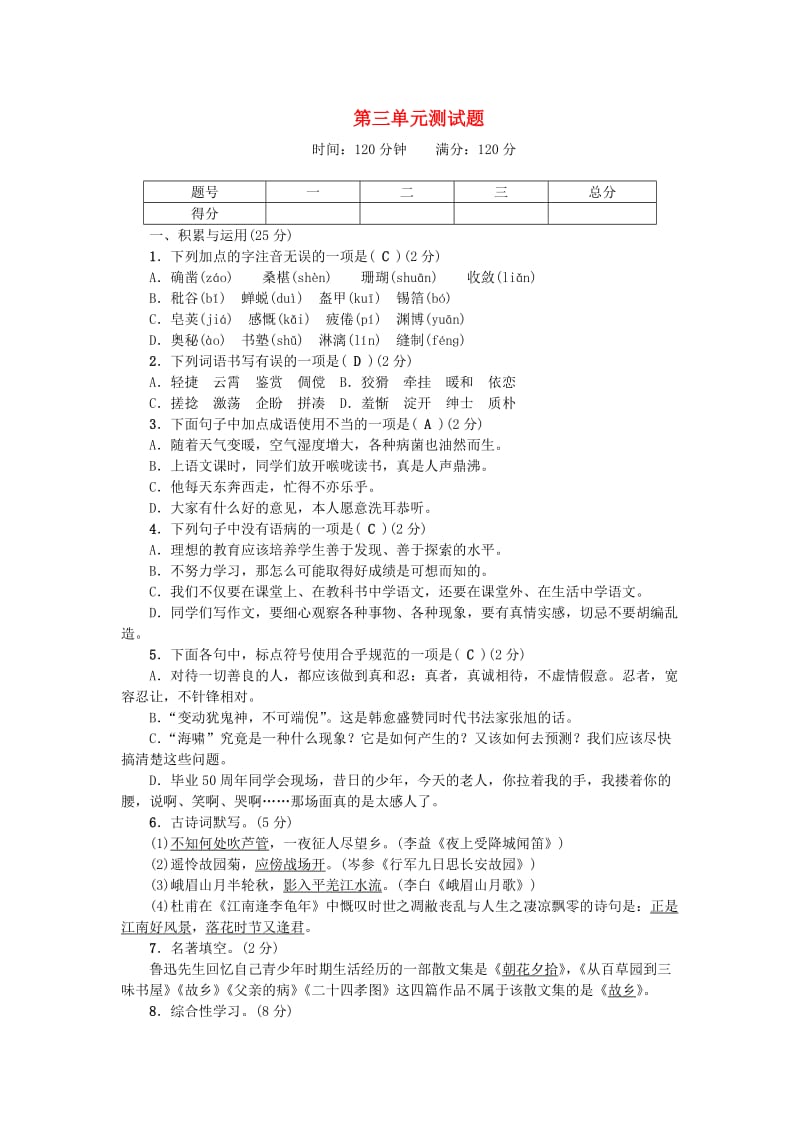 七年级语文上册 第三单元综合测试题 新人教版.doc_第1页