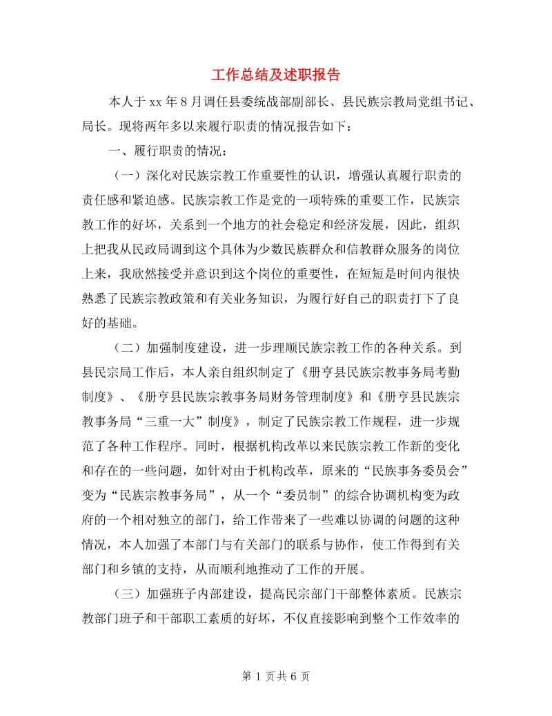 工作总结及述职报告.doc_第1页