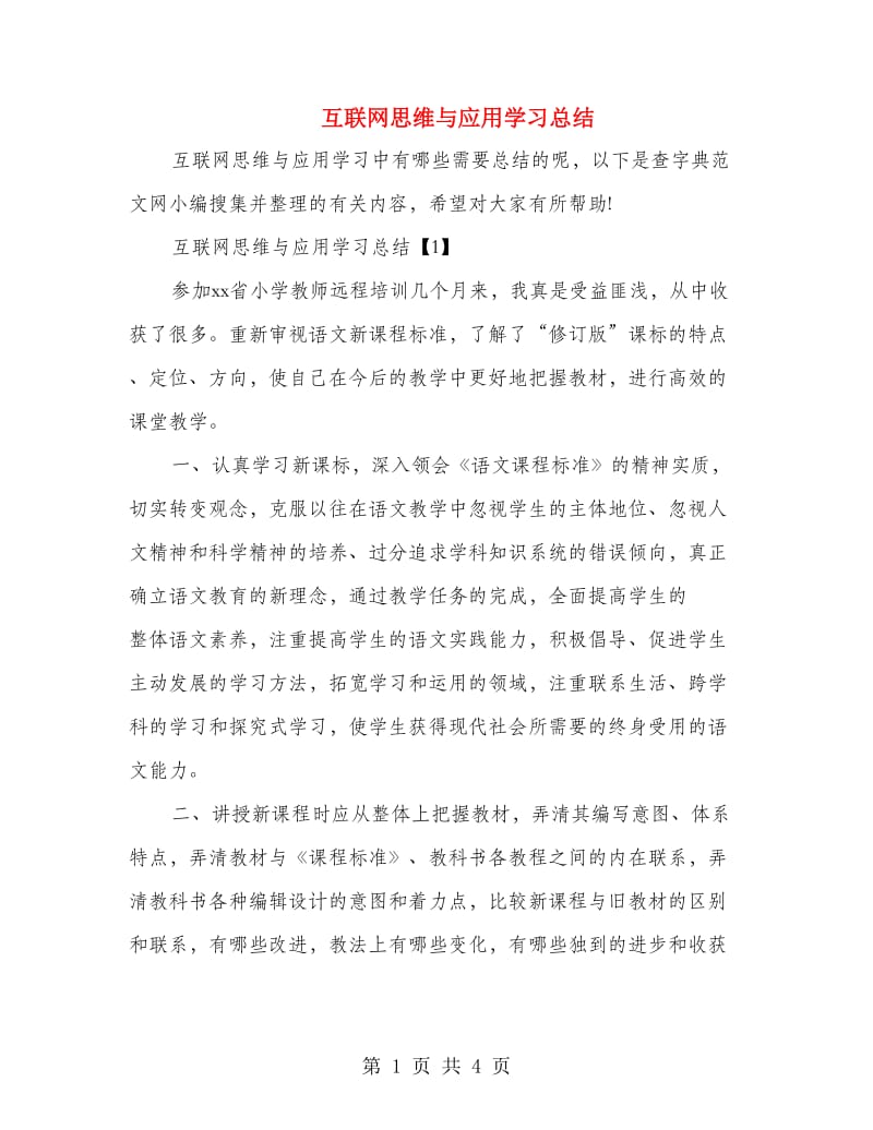 互联网思维与应用学习总结.doc_第1页