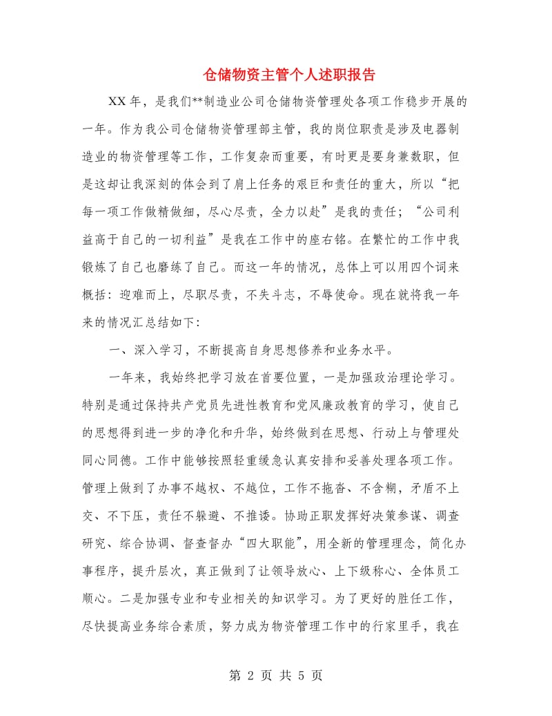 仓储物资主管个人述职报告.doc_第2页