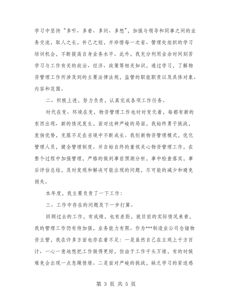 仓储物资主管个人述职报告.doc_第3页